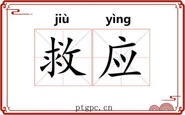 救应