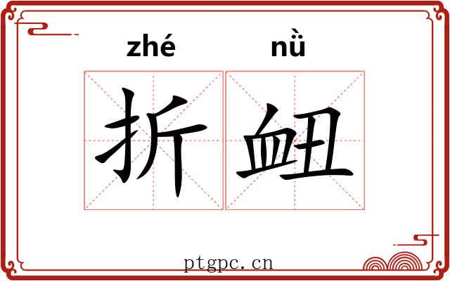 折衄 折衄
