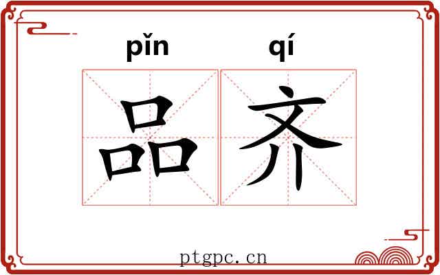 品齐
