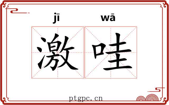 激哇
