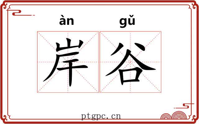 岸谷