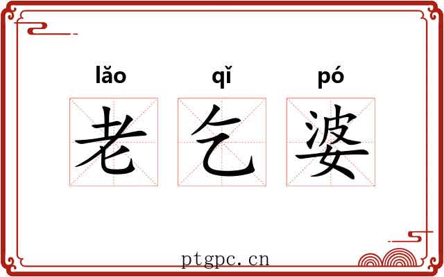 老乞婆
