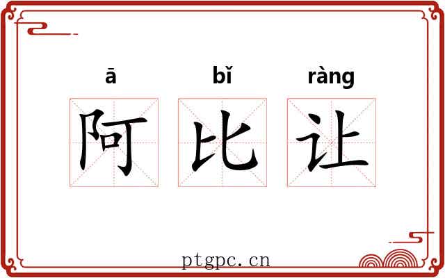 阿比让