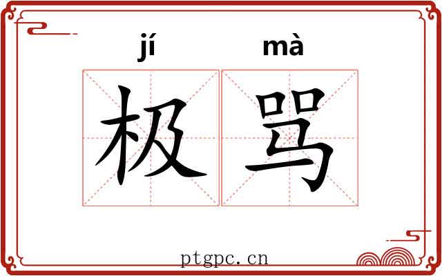 极骂