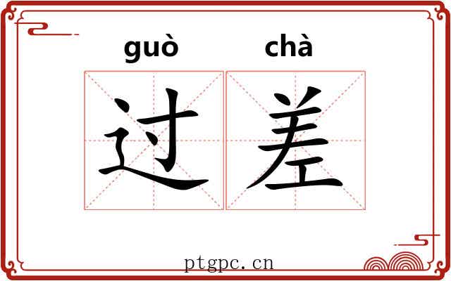 过差