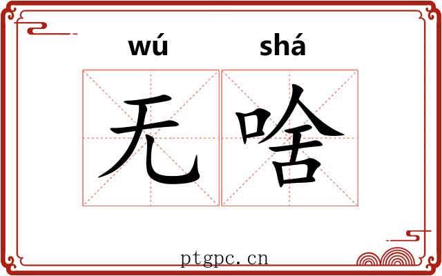 无啥