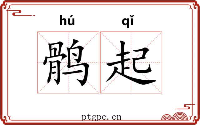鹘起 鹘起