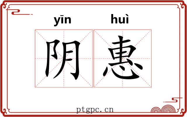 阴惠