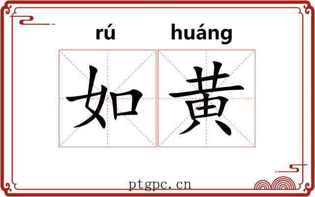如黄