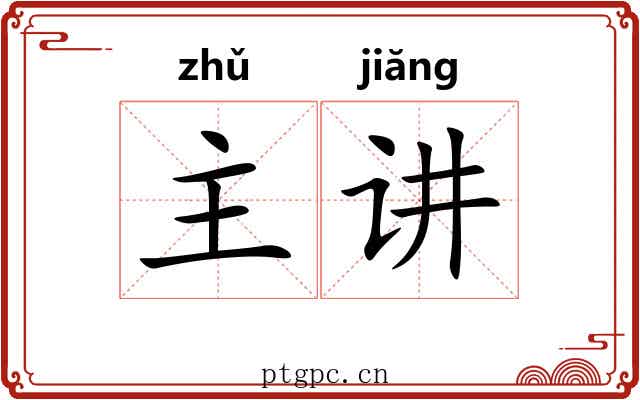 主讲