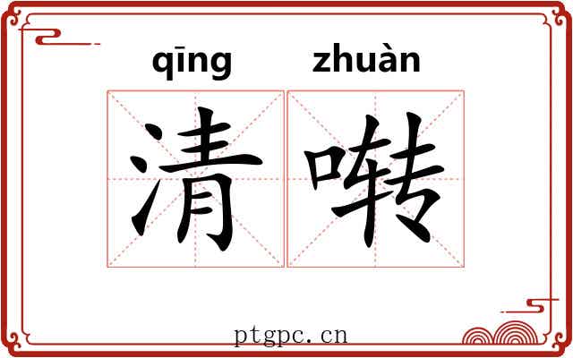 清啭