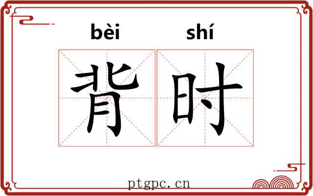 背时 背时