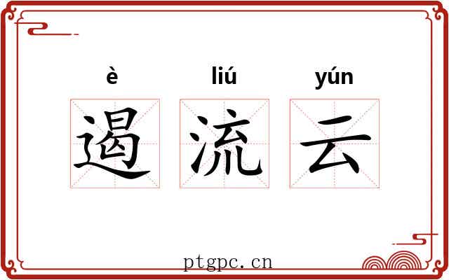 遏流云 遏流云