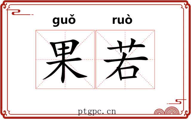 果若