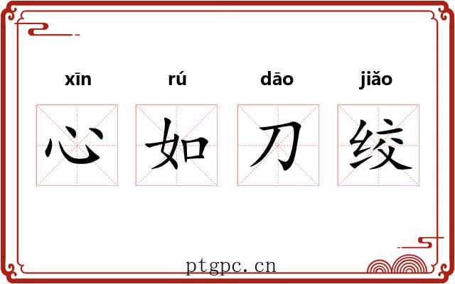 心如刀绞 心如刀绞
