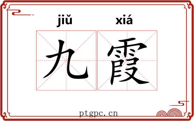九霞
