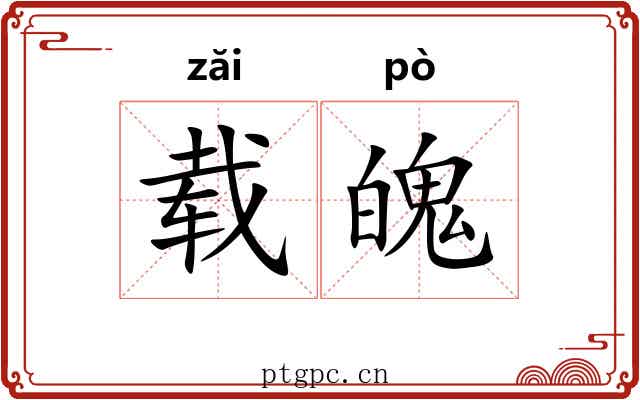 载魄