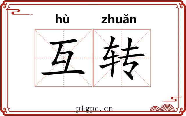 互转 互转