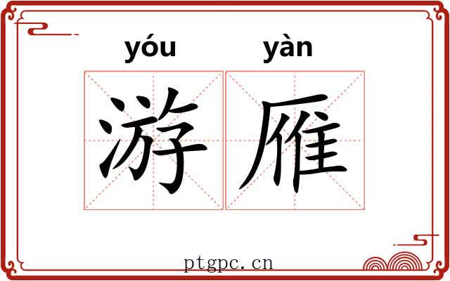 游雁