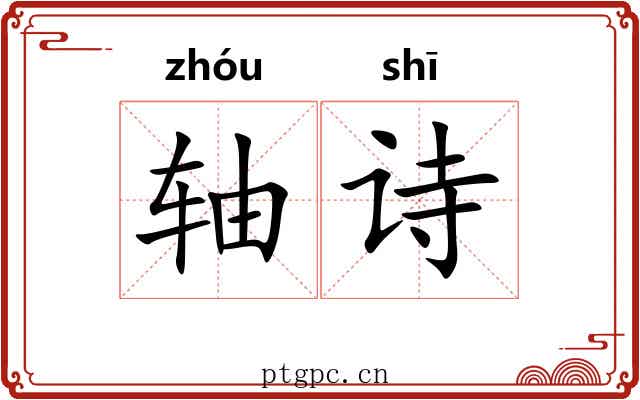 轴诗