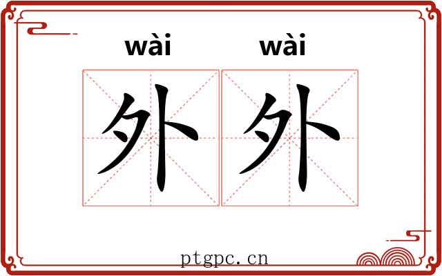 外外