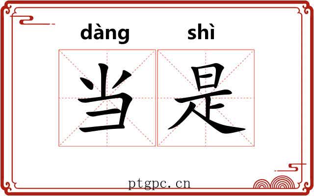 当是