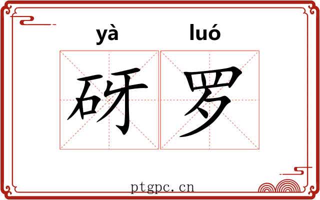 砑罗