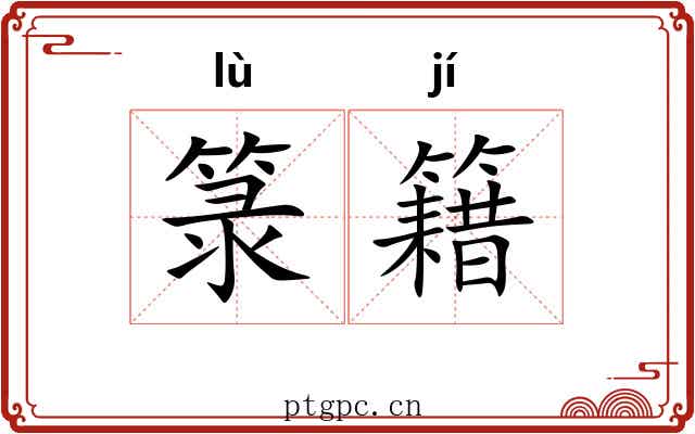 箓籍