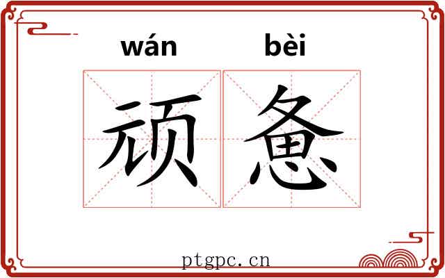 顽惫