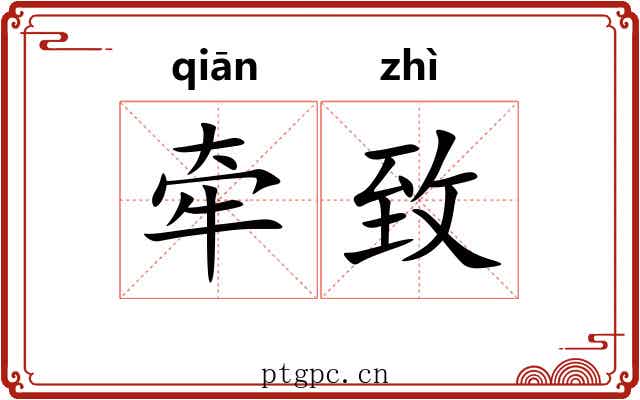 牵致