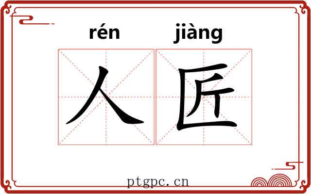 人匠