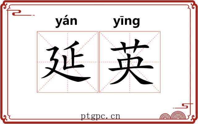 延英