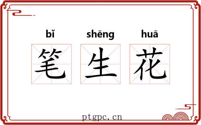 笔生花