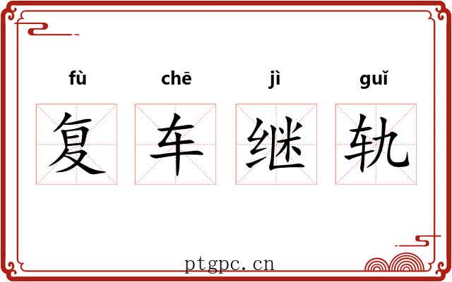复车继轨