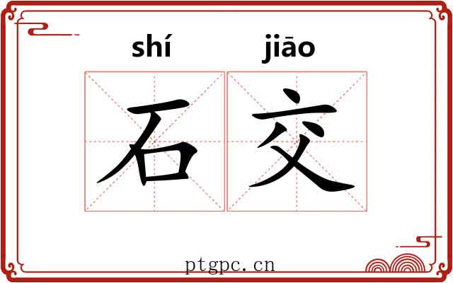 石交 石交