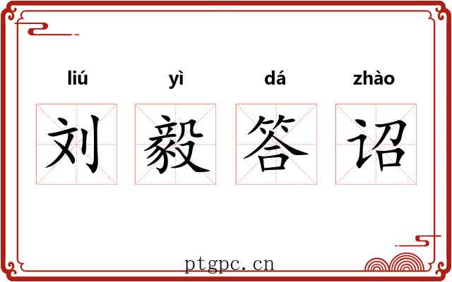 刘毅答诏