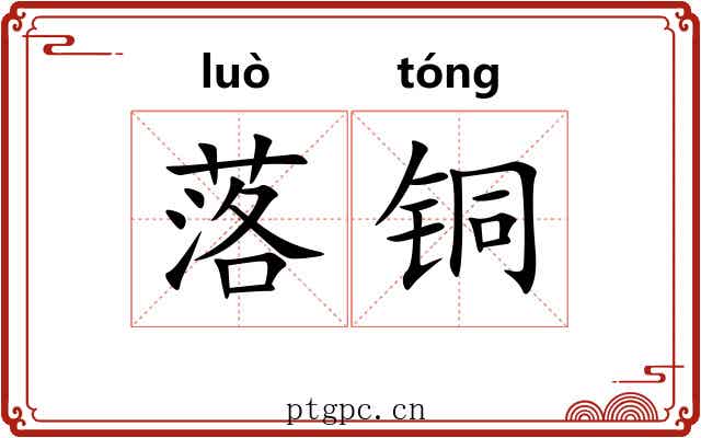 落铜