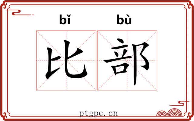 比部