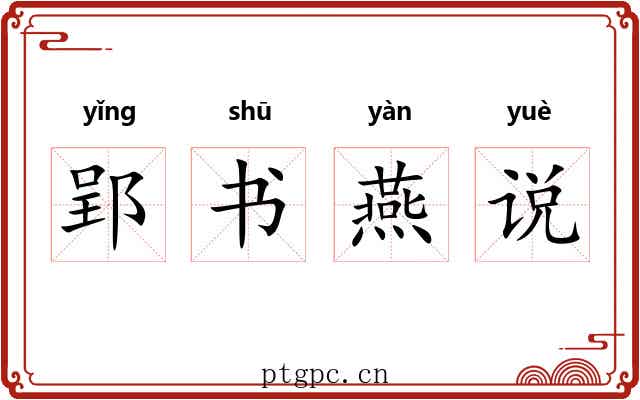 郢书燕说 郢书燕说