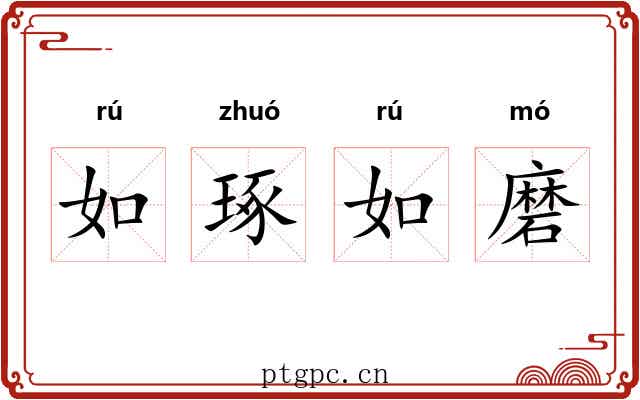 如琢如磨 如琢如磨