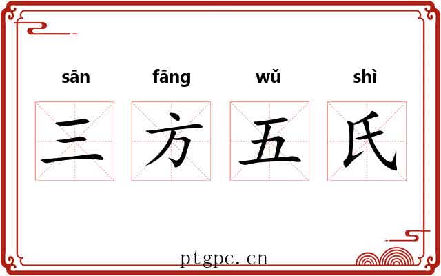 三方五氏