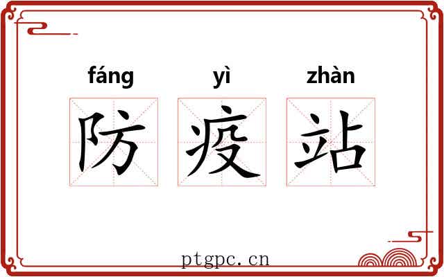 防疫站