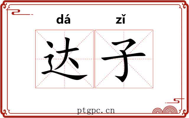 达子