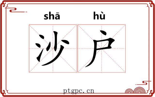 沙户