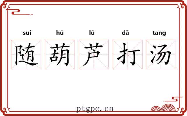 随葫芦打汤
