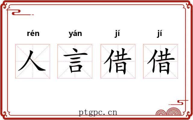人言借借