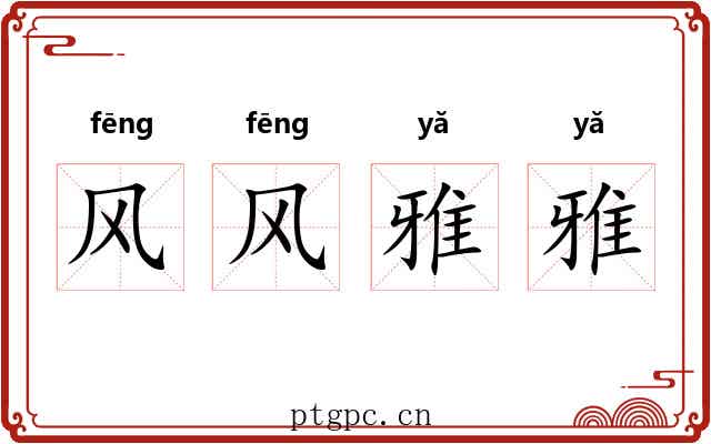 风风雅雅