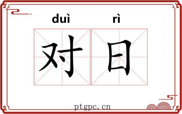 对日
