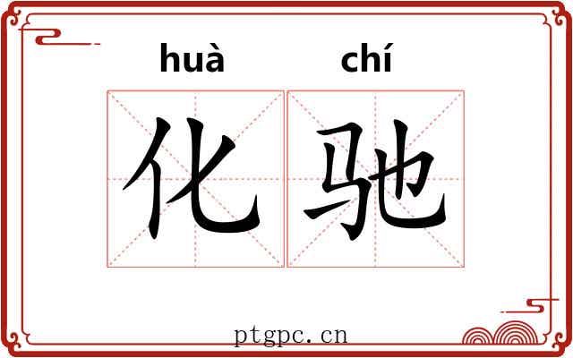 化驰