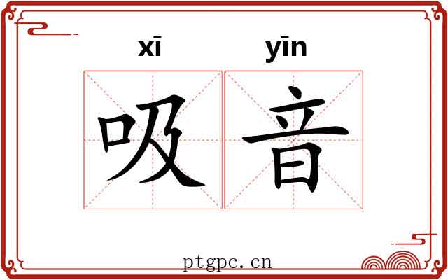 吸音